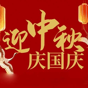 迎中秋，慶國慶：山東拓德電子科技有限公司恭祝各界朋友節(jié)日快樂