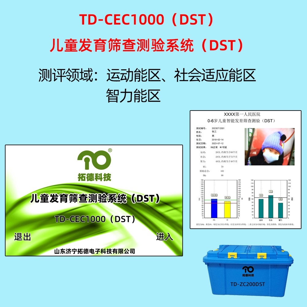 拓德兒童發(fā)育篩查測驗(yàn)系統(tǒng)DST韋氏兒童智力量表評估系統(tǒng)C-WISC中標(biāo)公告